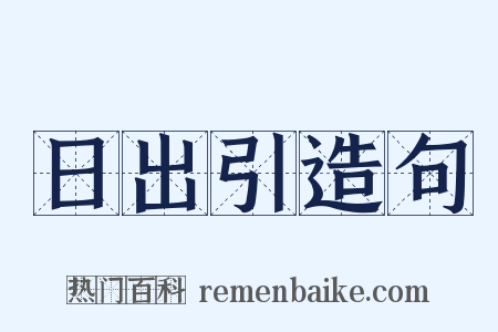 日出引造句是什么意思的图片